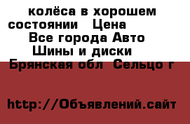 колёса в хорошем состоянии › Цена ­ 5 000 - Все города Авто » Шины и диски   . Брянская обл.,Сельцо г.